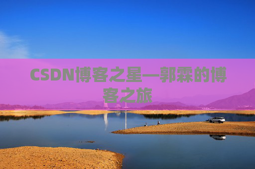 CSDN博客之星—郭霖的博客之旅