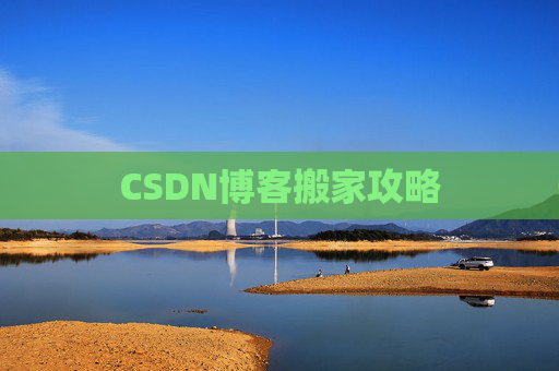 CSDN博客搬家攻略