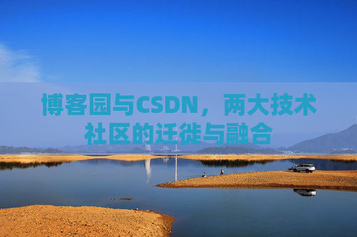 博客园与CSDN，两大技术社区的迁徙与融合