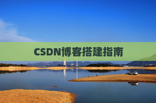 CSDN博客搭建指南