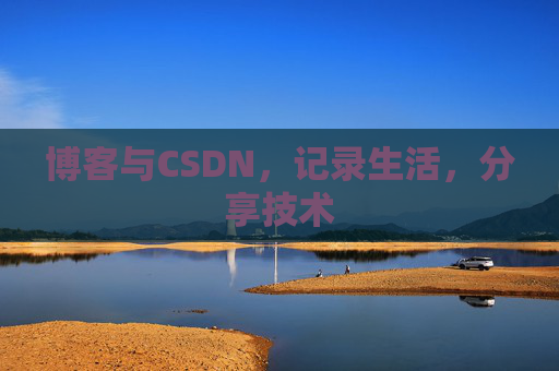 博客与CSDN，记录生活，分享技术