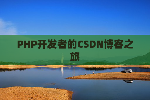 PHP开发者的CSDN博客之旅