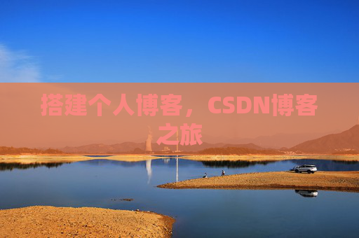 搭建个人博客，CSDN博客之旅