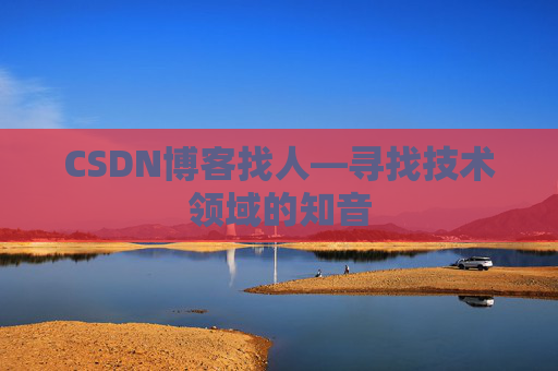CSDN博客找人—寻找技术领域的知音