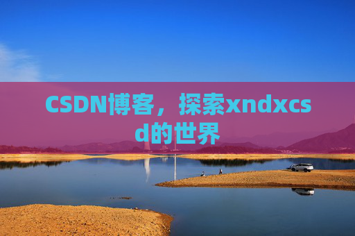 CSDN博客，探索xndxcsd的世界