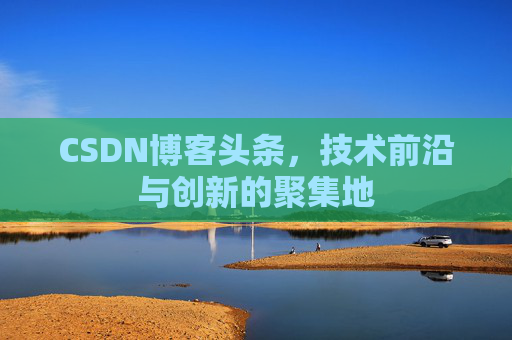 CSDN博客头条，技术前沿与创新的聚集地