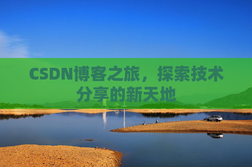 CSDN博客之旅，探索技术分享的新天地