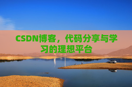 CSDN博客，代码分享与学习的理想平台