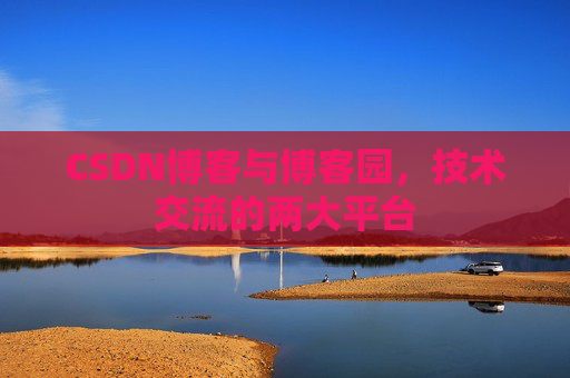 CSDN博客与博客园，技术交流的两大平台